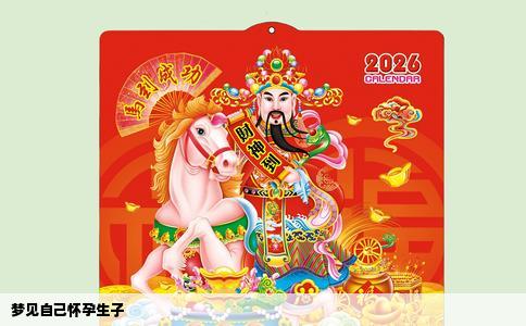 梦见自己怀孕生子