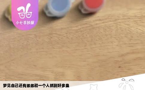 梦见自己还有弟弟和一个人抓到好多鱼