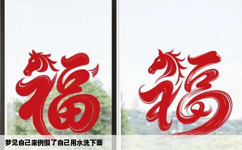 梦见自己来例假了自己用水洗下面