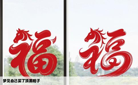 梦见自己买了顶黑帽子