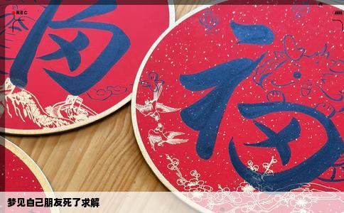 梦见自己朋友死了求解