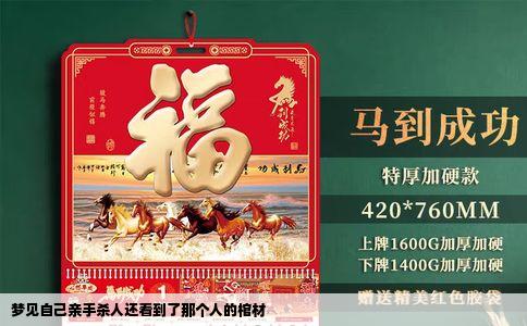 梦见自己亲手杀人还看到了那个人的棺材