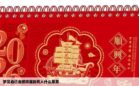 梦见自己去挖坟墓抬死人什么意思