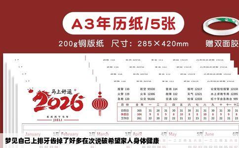 梦见自己上排牙齿掉了好多在次说破希望家人身体健康