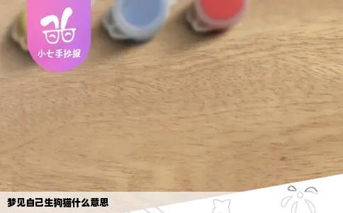 梦见自己生狗猫什么意思