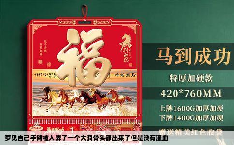 梦见自己手臂被人弄了一个大洞骨头都出来了但是没有流血