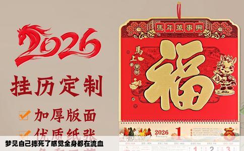 梦见自己摔死了感觉全身都在流血