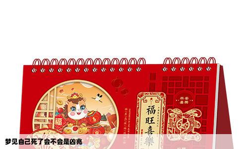 梦见自己死了会不会是凶兆