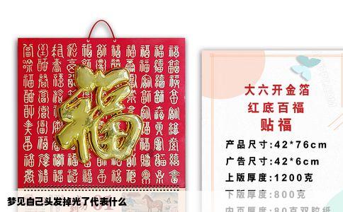 梦见自己头发掉光了代表什么