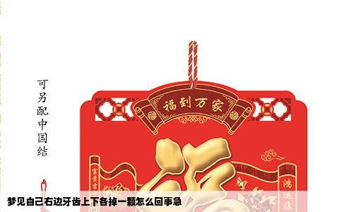 梦见自己右边牙齿上下各掉一颗怎么回事急