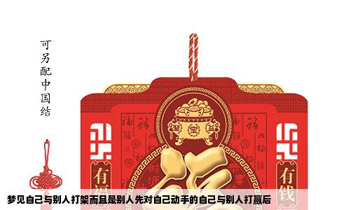 梦见自己与别人打架而且是别人先对自己动手的自己与别人打赢后