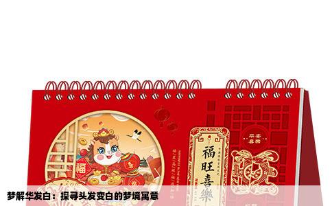 梦解华发白：探寻头发变白的梦境寓意