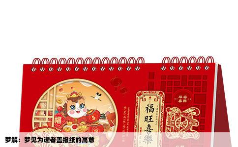 梦解：梦见为逝者盖报纸的寓意