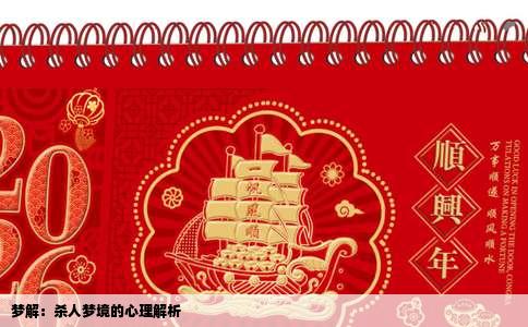 梦解：杀人梦境的心理解析