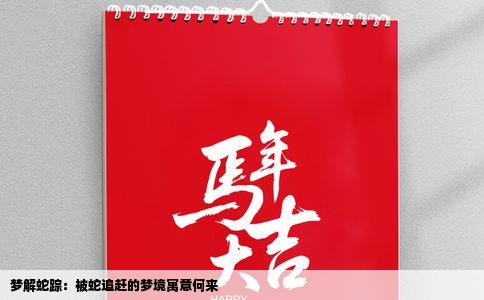 梦解蛇踪：被蛇追赶的梦境寓意何来