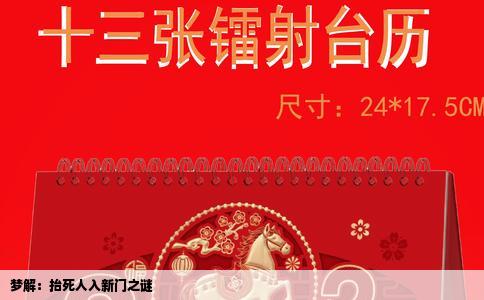 梦解：抬死人入新门之谜