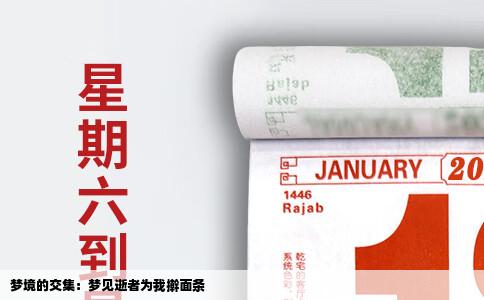 梦境的交集：梦见逝者为我擀面条
