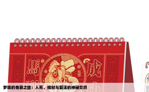 梦境的奇异之旅：人死、棺材与复活的神秘交织