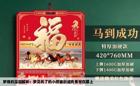 梦境的深层解析：梦见死了的小孩被剁成肉酱寄在腰上