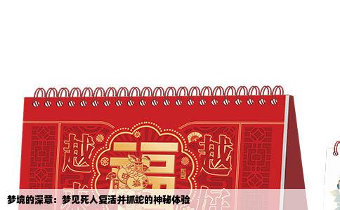 梦境的深意：梦见死人复活并抓蛇的神秘体验
