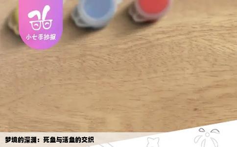 梦境的深渊：死鱼与活鱼的交织
