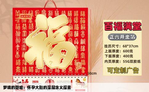 梦境的隐喻：怀孕大肚的深层含义探索