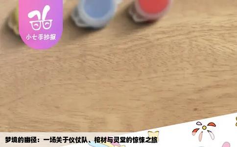 梦境的幽径：一场关于仪仗队、棺材与灵堂的惊悚之旅