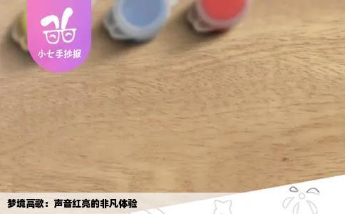 梦境高歌：声音红亮的非凡体验