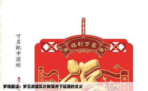 梦境解读：梦见房屋瓦片脱落并下起雨的含义