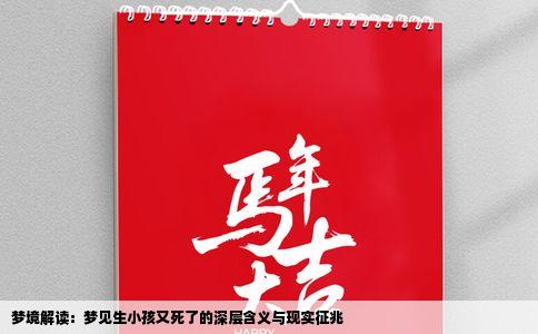 梦境解读：梦见生小孩又死了的深层含义与现实征兆