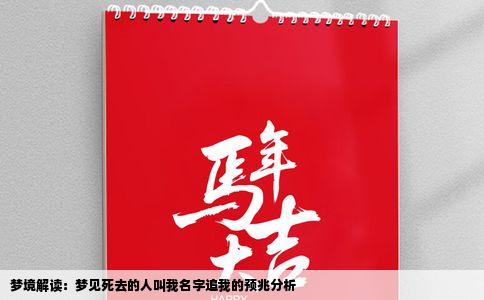 梦境解读：梦见死去的人叫我名字追我的预兆分析