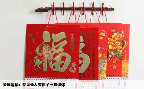 梦境解读：梦见死人变疯子一直追你