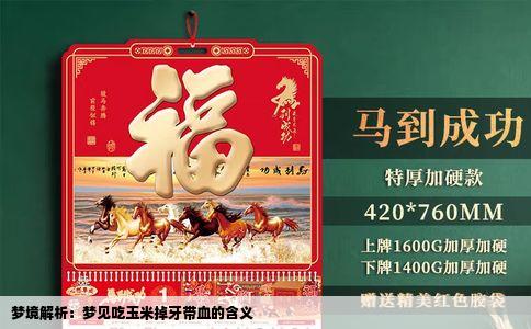 梦境解析：梦见吃玉米掉牙带血的含义