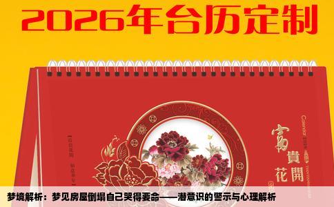 梦境解析：梦见房屋倒塌自己哭得要命——潜意识的警示与心理解析