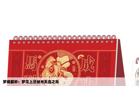 梦境解析：梦见上牙掉光无血之兆