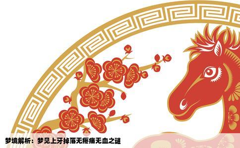 梦境解析：梦见上牙掉落无疼痛无血之谜