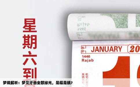 梦境解析：梦见牙齿全部掉光，是福是祸？