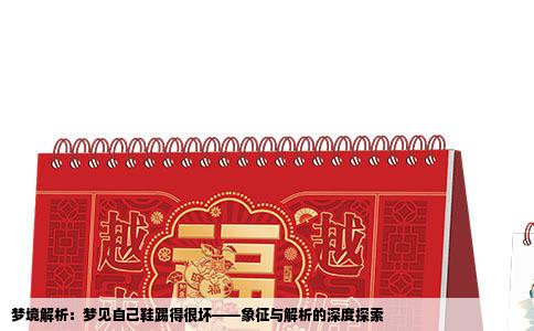 梦境解析：梦见自己鞋踢得很坏——象征与解析的深度探索