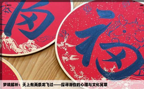 梦境解析：天上有两条龙飞过——探寻潜在的心理与文化寓意