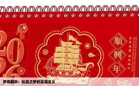 梦境解析：吐血之梦的深层含义