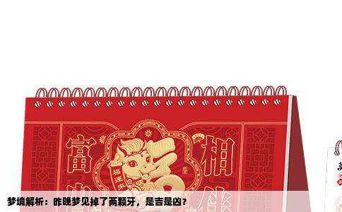 梦境解析：昨晚梦见掉了两颗牙，是吉是凶？