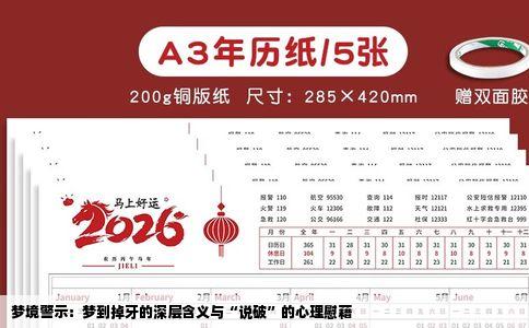 梦境警示：梦到掉牙的深层含义与“说破”的心理慰藉