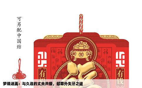 梦境迷离：与久违的丈夫共餐，却意外失牙之谜