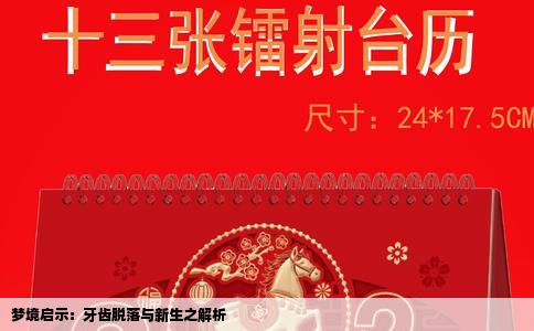 梦境启示：牙齿脱落与新生之解析