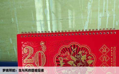 梦境双蛇：生与死的隐喻探索