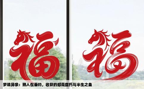 梦境异象：熟人在垂钓，收获的却是腐朽与半生之鱼