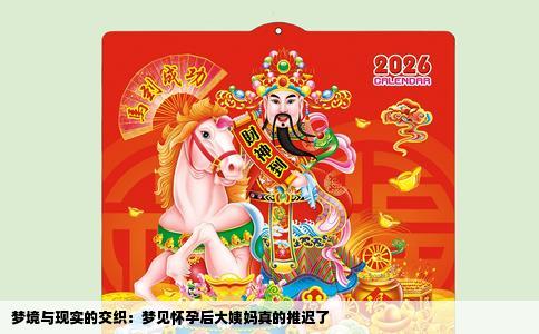 梦境与现实的交织：梦见怀孕后大姨妈真的推迟了