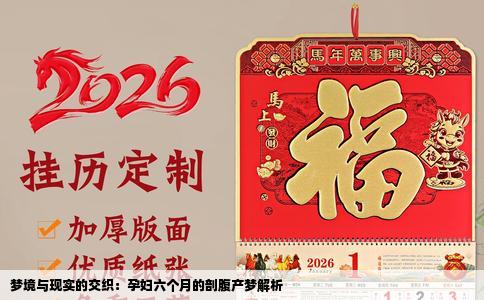 梦境与现实的交织：孕妇六个月的剖腹产梦解析