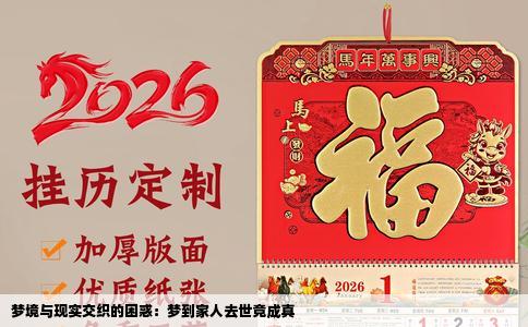 梦境与现实交织的困惑：梦到家人去世竟成真