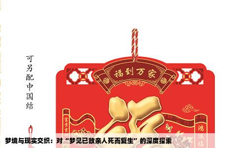 梦境与现实交织：对“梦见已故亲人死而复生”的深度探索